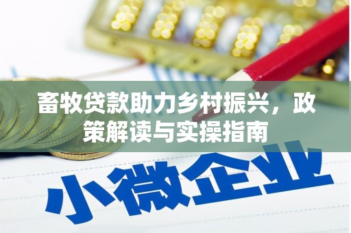 和静畜牧贷款助力乡村振兴，政策解读与实操指南