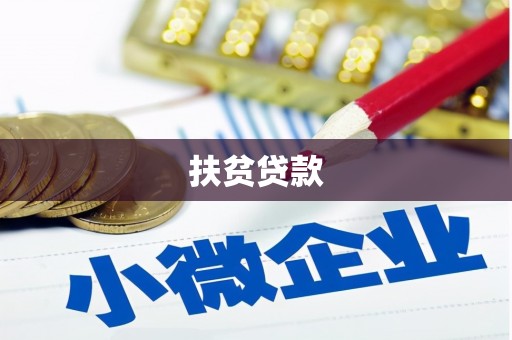 和静扶贫贷款