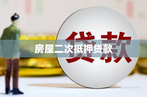 和静房屋二次抵押贷款