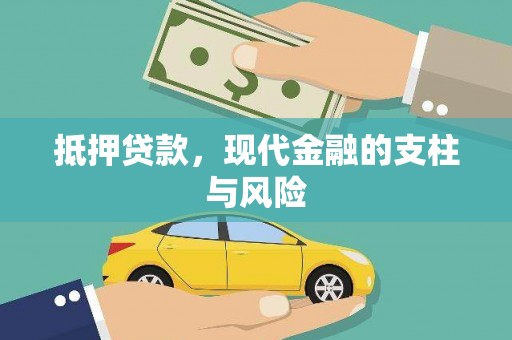 和静抵押贷款，现代金融的支柱与风险