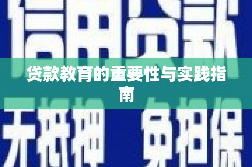 和静贷款教育的重要性与实践指南