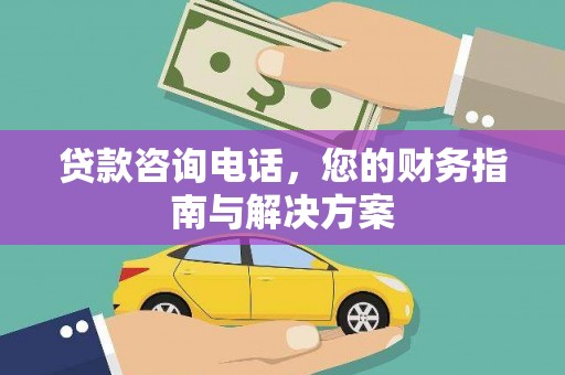 和静贷款咨询电话，您的财务指南与解决方案