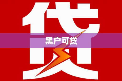 和静黑户可贷