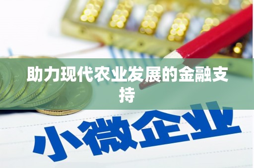 和静助力现代农业发展的金融支持