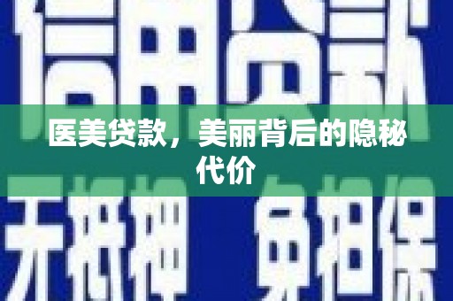 和静医美贷款，美丽背后的隐秘代价