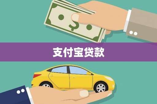 和静支付宝贷款