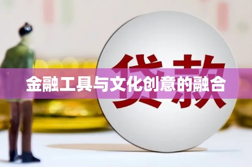 和静金融工具与文化创意的融合