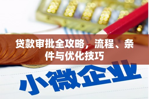 和静贷款审批全攻略，流程、条件与优化技巧
