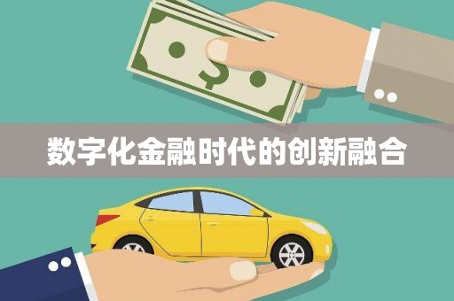 和静数字化金融时代的创新融合