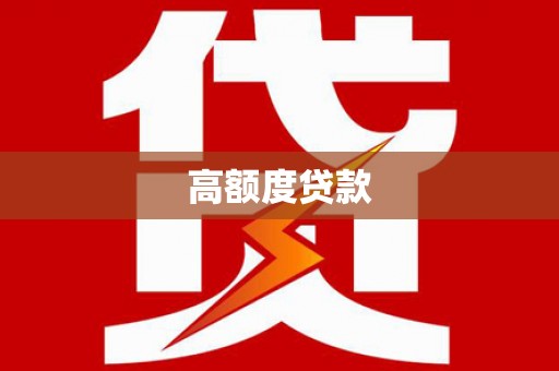 和静高额度贷款