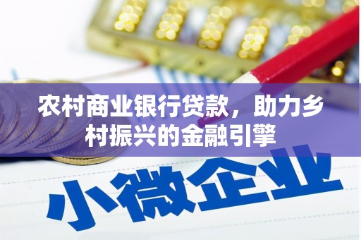 和静农村商业银行贷款，助力乡村振兴的金融引擎