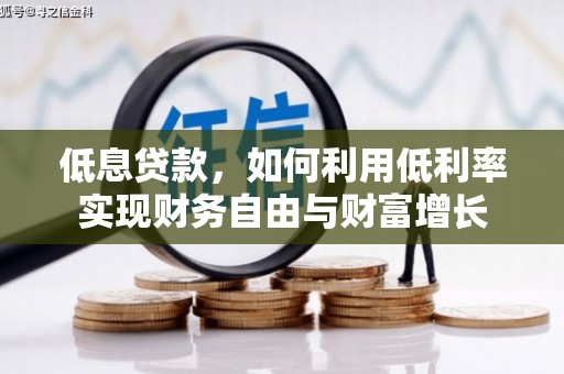 和静低息贷款，如何利用低利率实现财务自由与财富增长