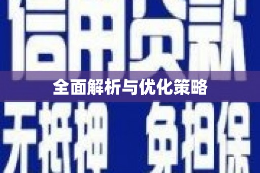 和静全面解析与优化策略