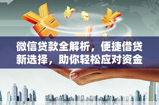和静微信贷款全解析，便捷借贷新选择，助你轻松应对资金需求