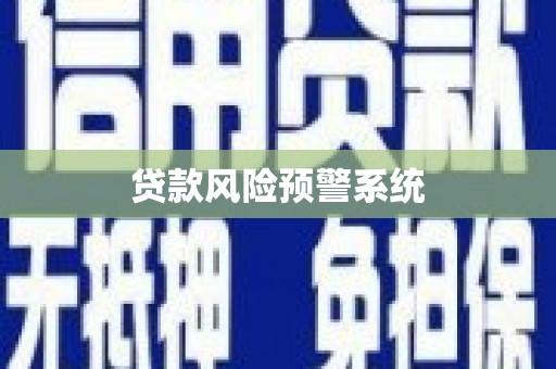 和静贷款风险预警系统
